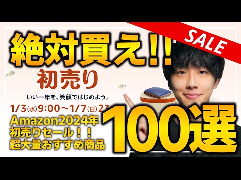 【amazon初売りセール2024】絶対買うべき！！売り切れ注意の福袋や超大量おすすめガジェットを紹介！！2023/1/3~1/7