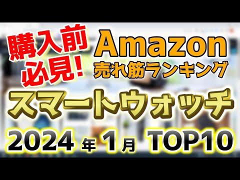 【スマートウォッチ】2024年1月 Amazon売れ筋ランキングTOP10