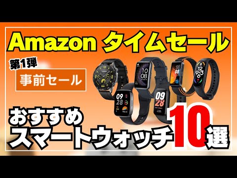 【急げ！】Amazonタイムセール始まる！コスパ抜群おすすめスマートウォッチ10選！（Xiaomi・HUAWEI・OPPO・Garmin）［事前セール］