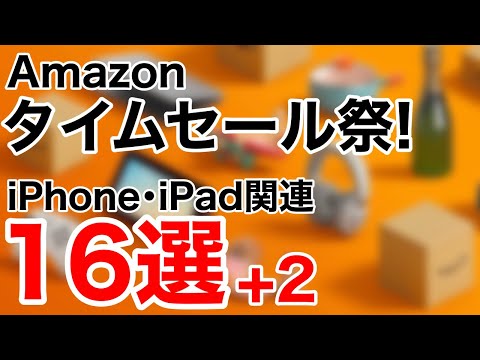 【厳選おすすめ】Amazonタイムセール祭り!iPhone、iPad、Apple Watchなどの関連製品特集!