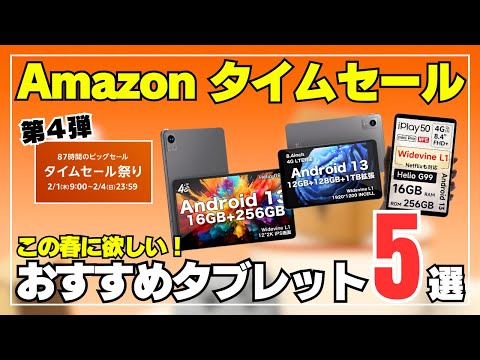 【まだ間に合う！】Amazonタイムセール祭りが安い！コレがおすすめタブレット５選。