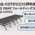 WAQ 2WAY フォールディングコット（WAQ-COT01） 口コミ レビュー 評判まとめ