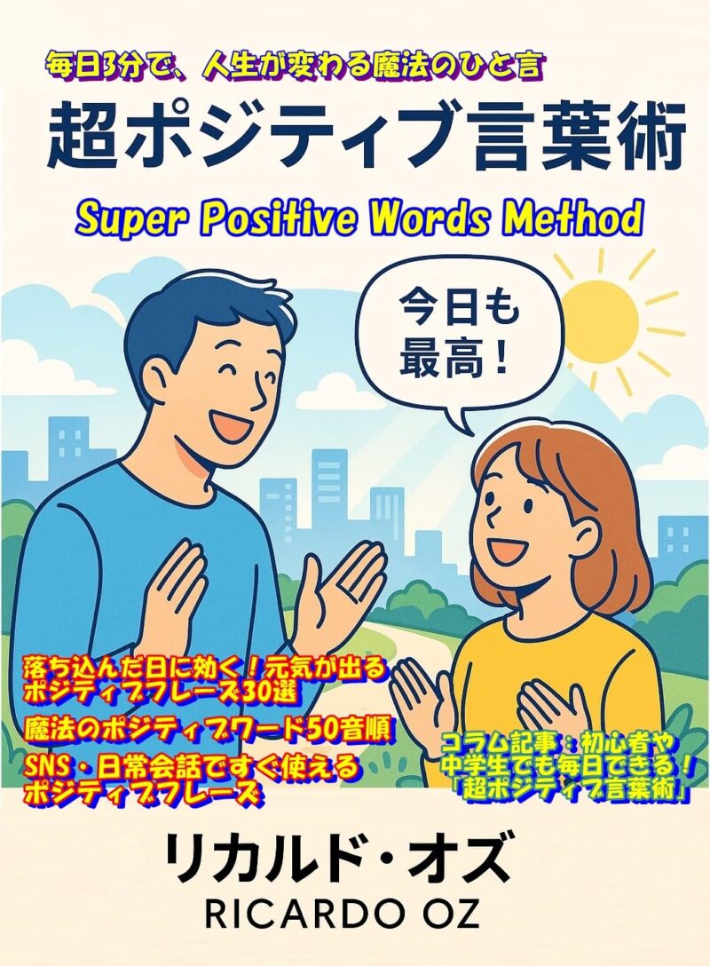 超ポジティブ言葉術｜毎日3分の言葉で人生が変わる実践ガイド